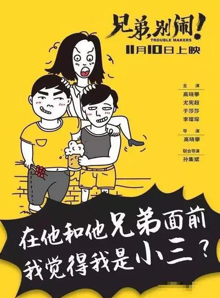 兄弟,别闹!电影