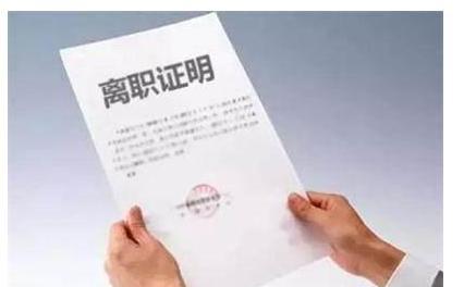 入职没有离职证明怎么办(合同到期不续签仲裁需要举证)