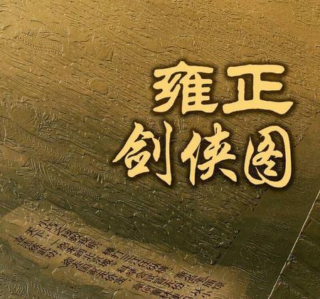 雍正剑侠图第七部在线博听网(白眉大侠和封神榜很像)