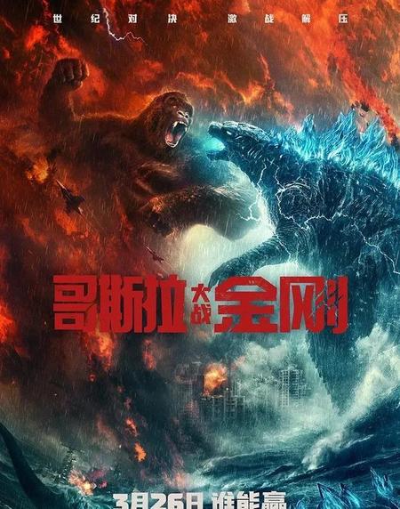 哥斯拉打不过金刚