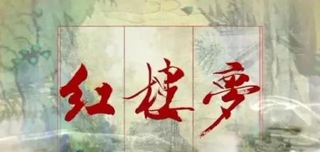 红楼梦中因吃醉酒怡红院的是谁