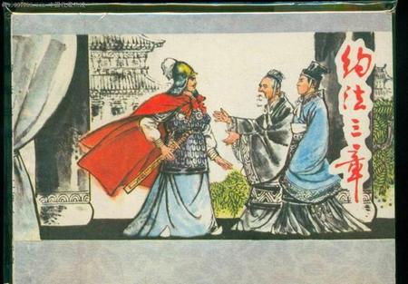 约法三章是谁的典故脑筋急转弯