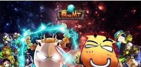 我叫mt是什么游戏改编的(游戏里的mt)