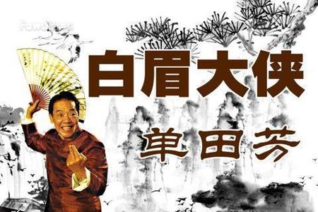 评书白眉大侠里都谁死了(评书白眉大侠单田芳播讲的白眉大侠)