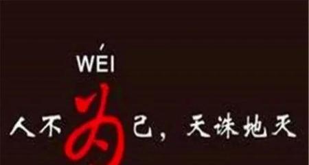 人不为己,天诛地灭这句话什么意思(人不为己天诛地灭这句话什么意思)