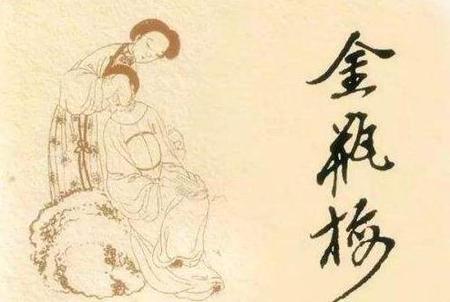 如何看待《金瓶梅》性描写及其争议的意义