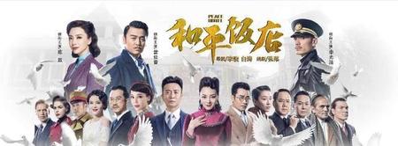 和平饭店讲的什么(陈数演的和平饭店)