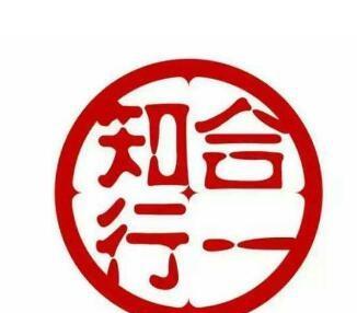 明代王阳明的知行合一是什么意思