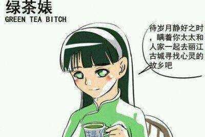 心机绿茶是什么意思(绿茶心机婊是什么意思啊)