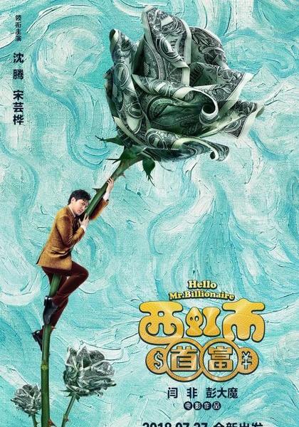 西虹市首富经典影评(西虹市首富的观后感)