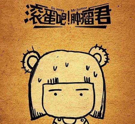 滚蛋吧肿瘤君免费观影(电影滚蛋吧肿瘤君在线观看)