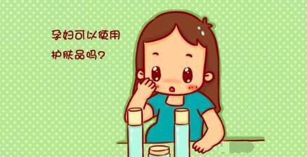 怀孕了能用护肤品和面膜吗(怀孕期间可以用护肤品和面膜吗)