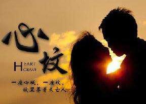 心坟故事梗概(心坟小说完整版结局)