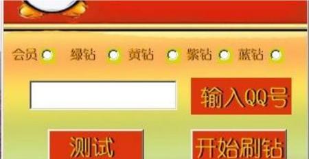 QQ刷钻是什么原理(QQ会员和黄钻)