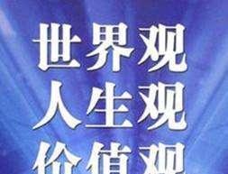 如何看一个人三观正不正(三观不合如何交往)