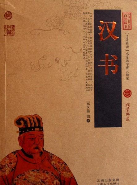 汉书的作者是谁?东汉时期(汉书由东汉时期史学家谁编撰)