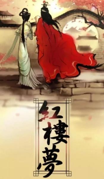 《红楼梦》最后的结局是什么?(红楼梦中贾宝玉最后的结局是什么)