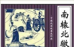 南辕北辙是历史典故吗(南辕北辙是神话故事还是历史故事)