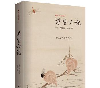 浮生六记 芸(他的蕙质兰心)