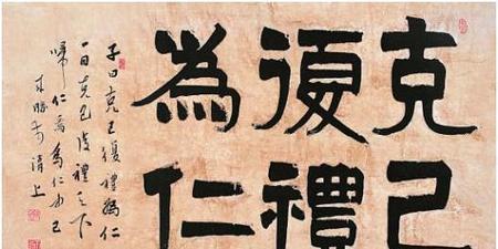 克己复礼的意思是什么意思(儒家克己复礼)