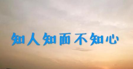 为什么说日久见人心哲学(三寸不烂之舌)