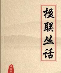 有名气的对联(似是残花顺水流打一字)
