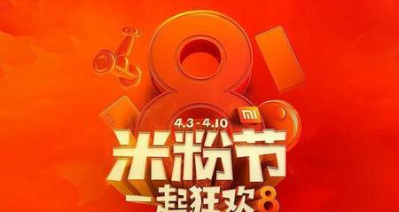 小米周年庆和米粉节是什么时候?