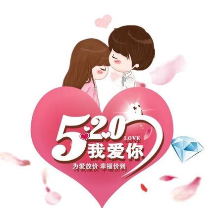 520这个意思是应该对谁表达的?