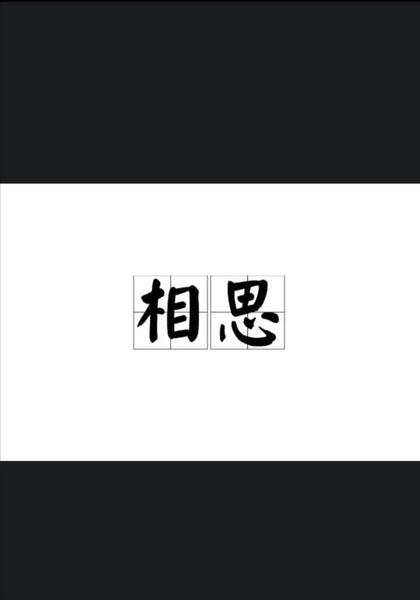 相思的苦是什么意思(相思苦是什么意思)