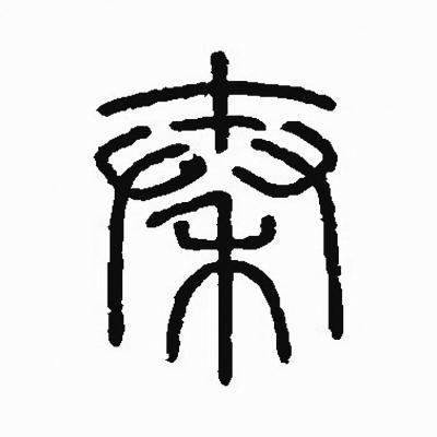 大秦赋李斯之死(大秦赋李斯为什么要毒死韩非)