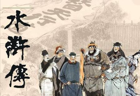 水浒传懂得了什么道理(水浒传读懂了什么道理)