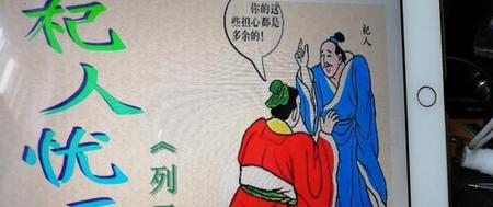 有一个成语对杞人忧天做出了评价这个成语是什么(杞人忧天这个成语的意思是什么(简单))