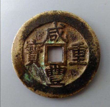 咸丰重宝当十图片价格表(咸丰重宝当十图片及价格表)