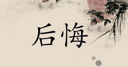 离婚后会后悔吗女人们(离婚的女人会后悔吗)