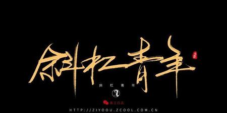 斜杠青年还有什么青年