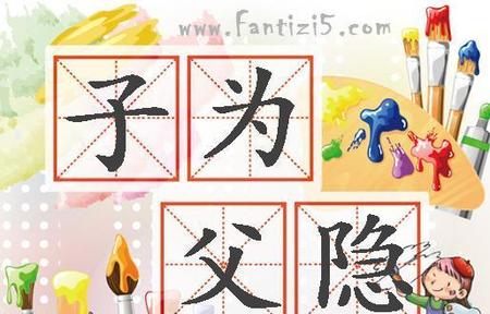 孔子父为子隐,子为父隐的看法