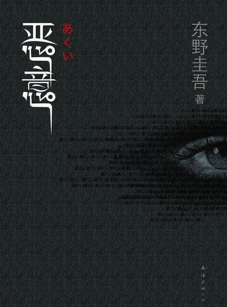 白夜行是东野圭吾的巅峰之作吗