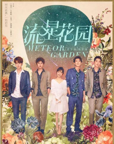 流星花园哪个版本最好看(最好看版本的流星花园)