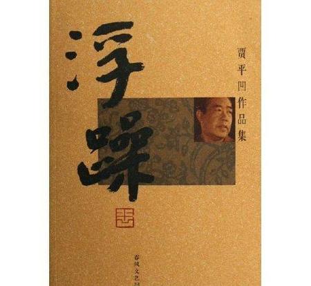 贾平凹的小说特点是什么(贾平凹小说的语言特色)