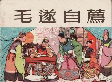 毛遂自荐的结局是什么