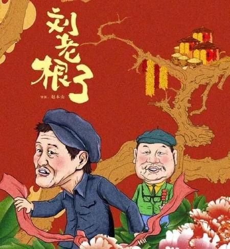 刘老根3结局怎么感觉没演完(刘老根大结局视频)