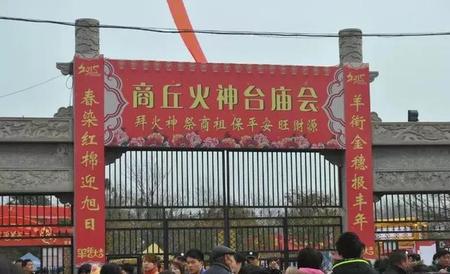 商丘火神台庙会节事活动介绍(商丘火神台庙会)
