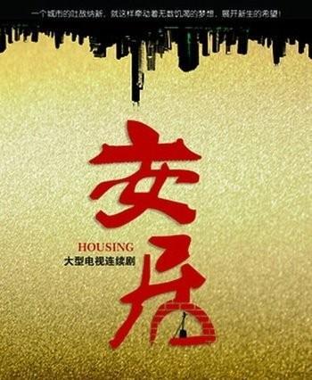 安居电视剧百度百科