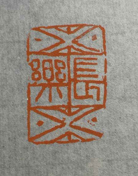 印信和印章的区别(闲章是什么意思)