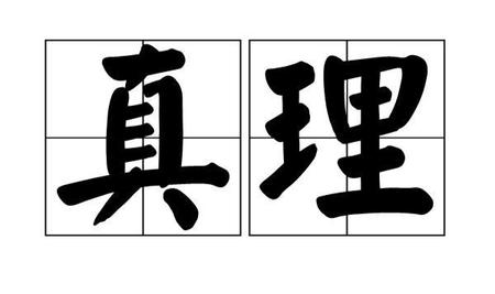 什么是真理 真理是什么