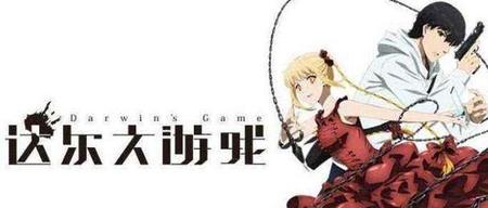 像达尔文游戏的动漫(达尔文游戏动漫百度百科)