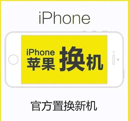 苹果官方换新机是什么意思(没用过iPhone)