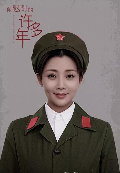 你迟到许多年电视剧女演员莫莉(殷桃扮演莫莉什么剧)