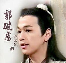 郭破虏有后吗(郭靖的儿子破虏)