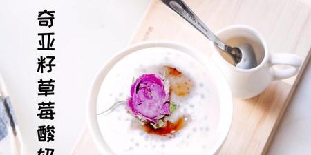 奇亚籽怎么吃才好吃(牛奶和水果榨汁起泡怎么消)